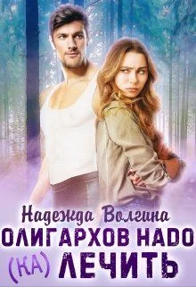 Обложка Олигархов надо (ка)лечить