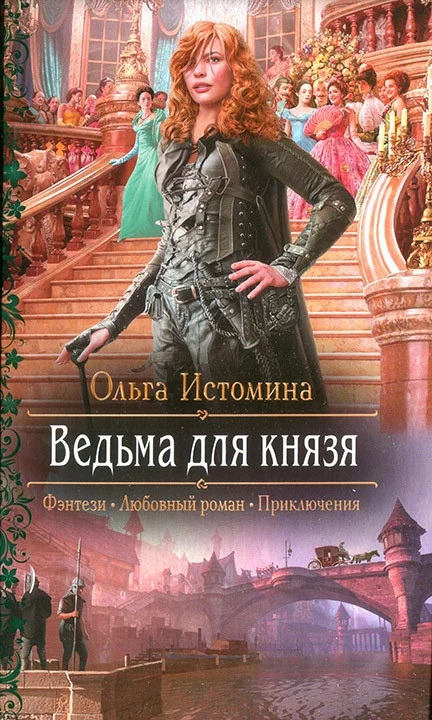 Обложка Ведьма для князя