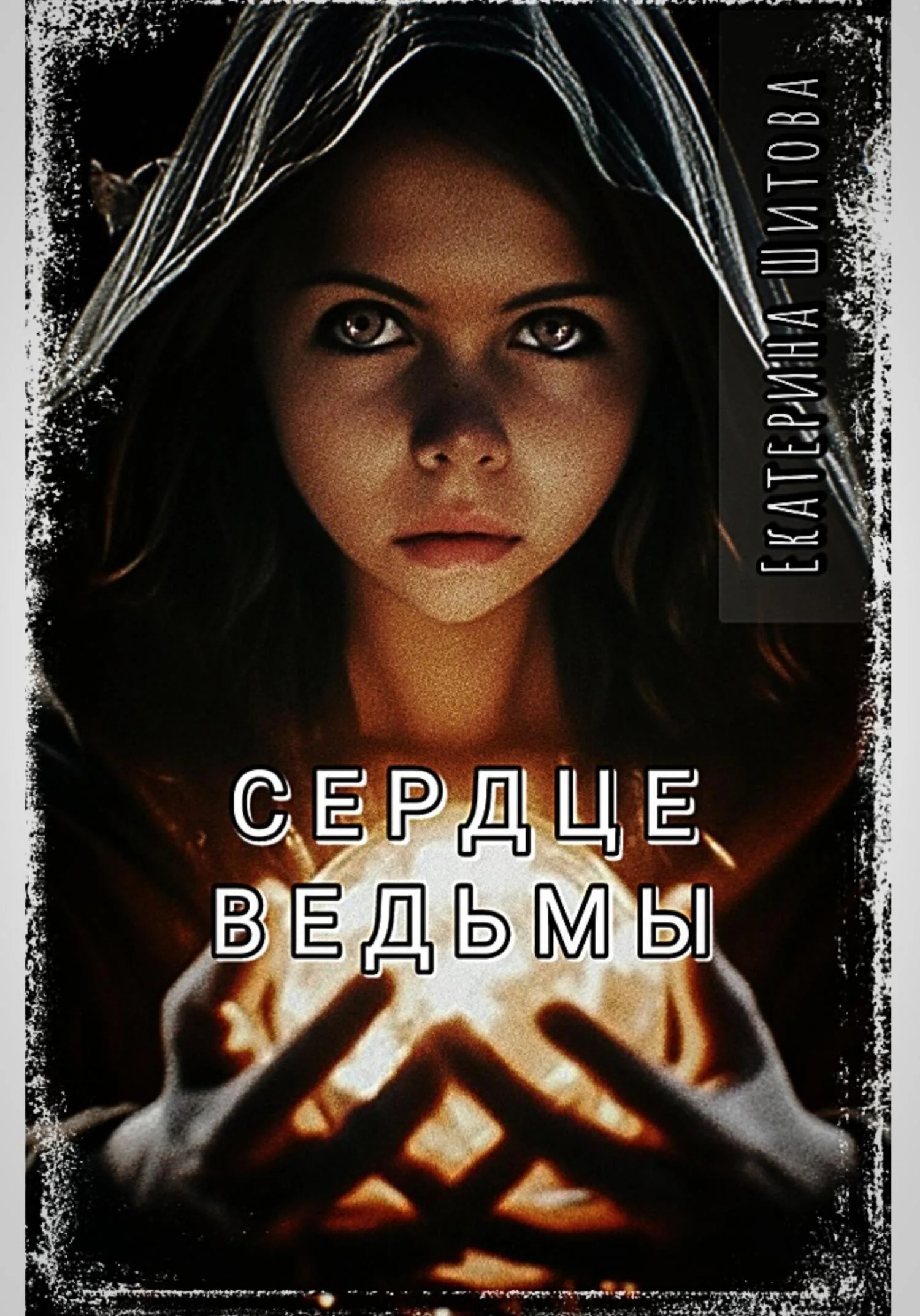 Обложка Сердце ведьмы