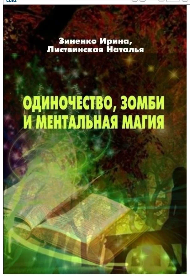 Обложка Одиночество, зомби и ментальная магия