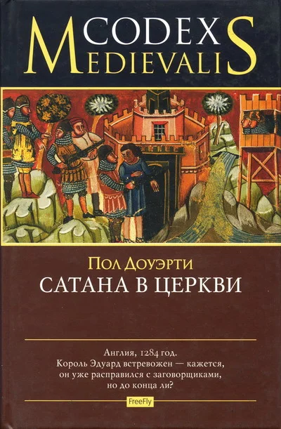 Обложка Сатана в церкви