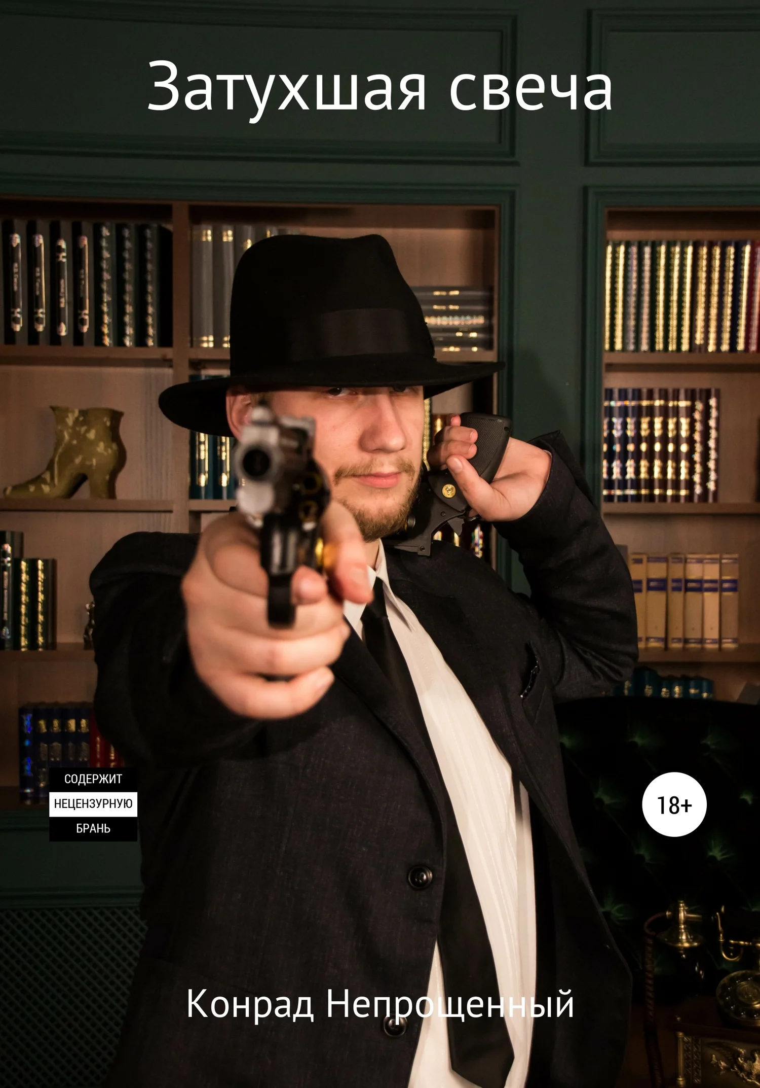 Обложка Затухшая свеча