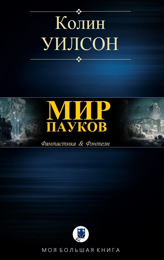 Обложка Мир пауков