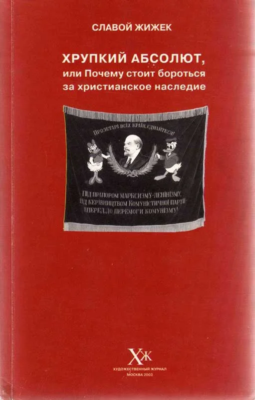 Обложка Хрупкий абсолют, или Почему стоит бороться за христианское наследие