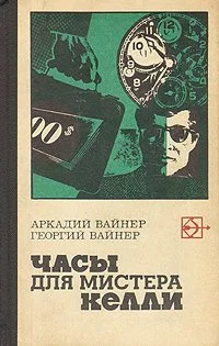 Обложка Часы для мистера Келли