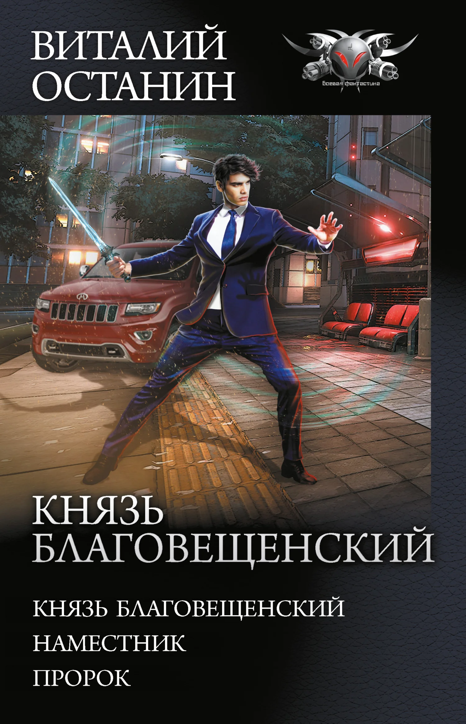 Обложка Князь Благовещенский