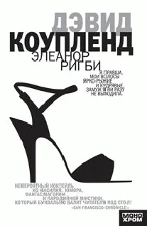 Обложка Элеанор Ригби