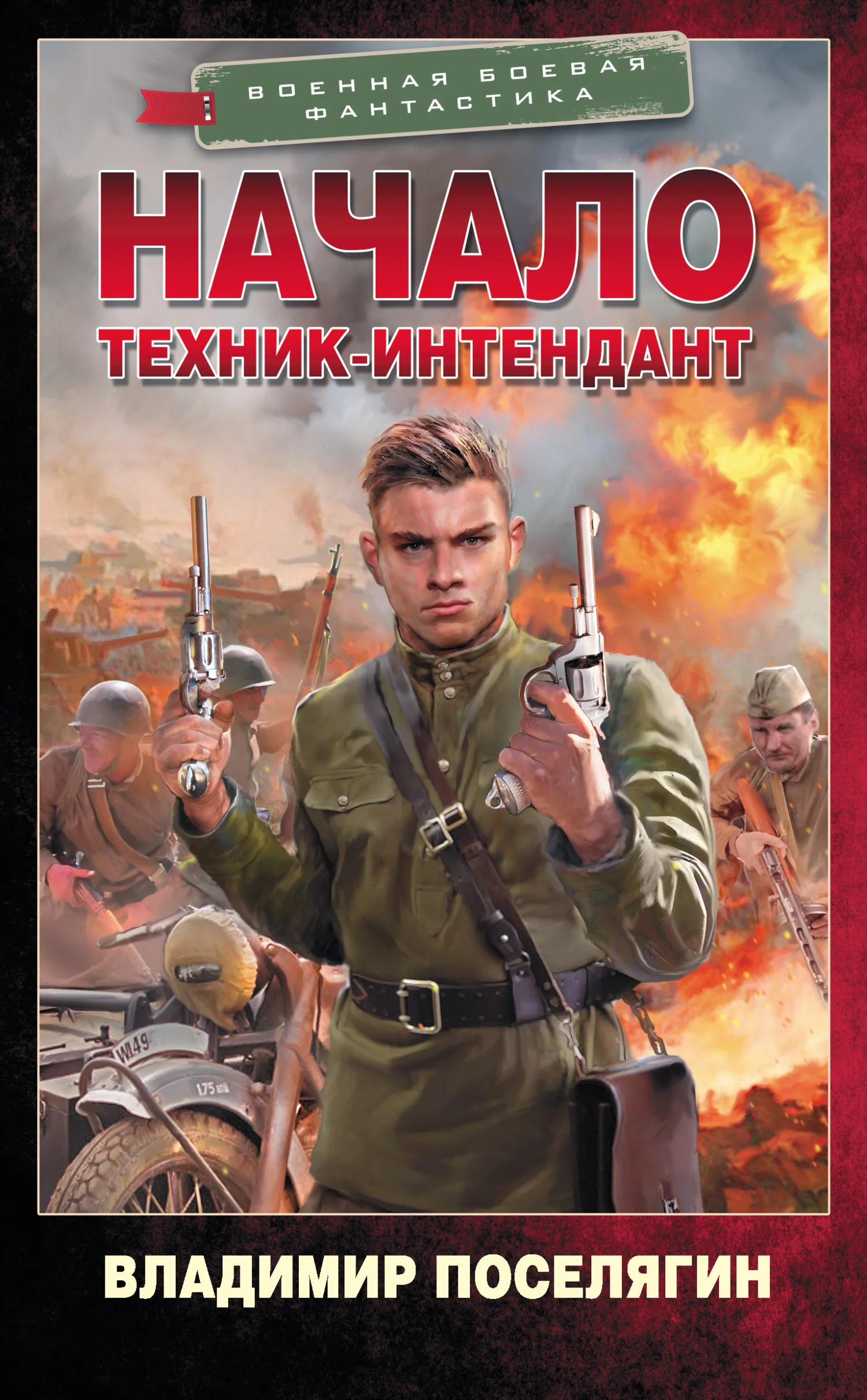 Обложка Начало. Техник-интендант