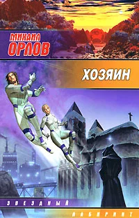 Обложка Хозяин