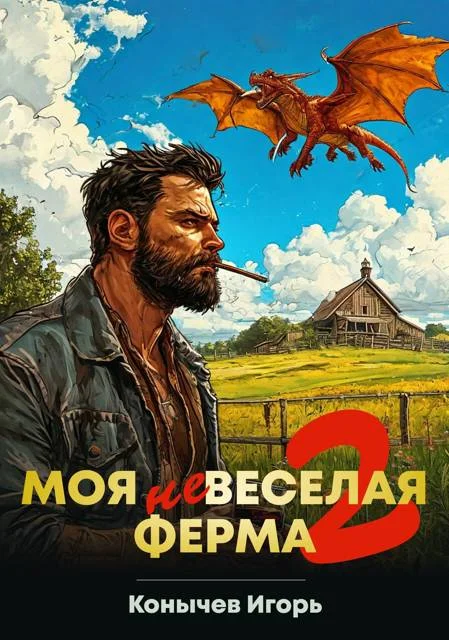 Обложка Моя НЕвеселая ферма 2