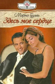 Обложка Здесь мое сердце