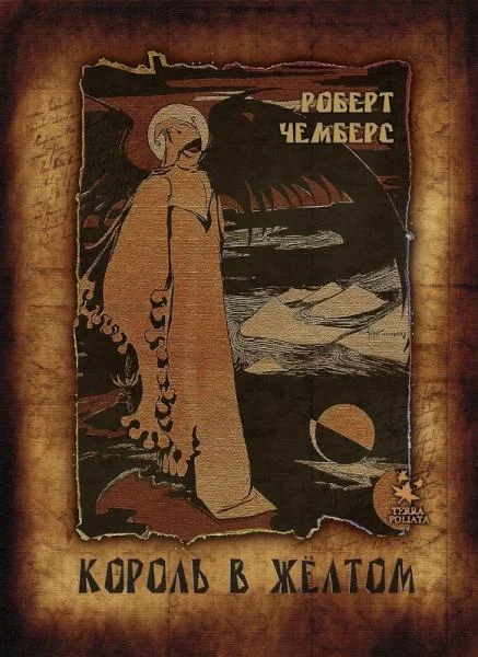 Обложка Король в жёлтом