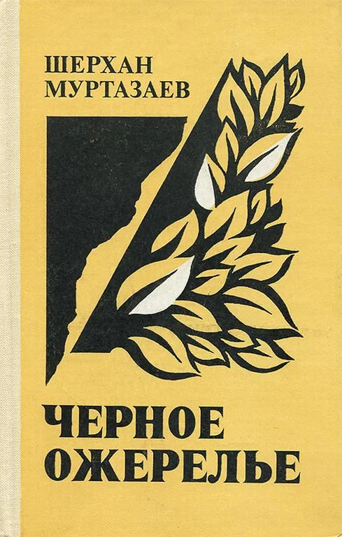 Обложка Черное ожерелье