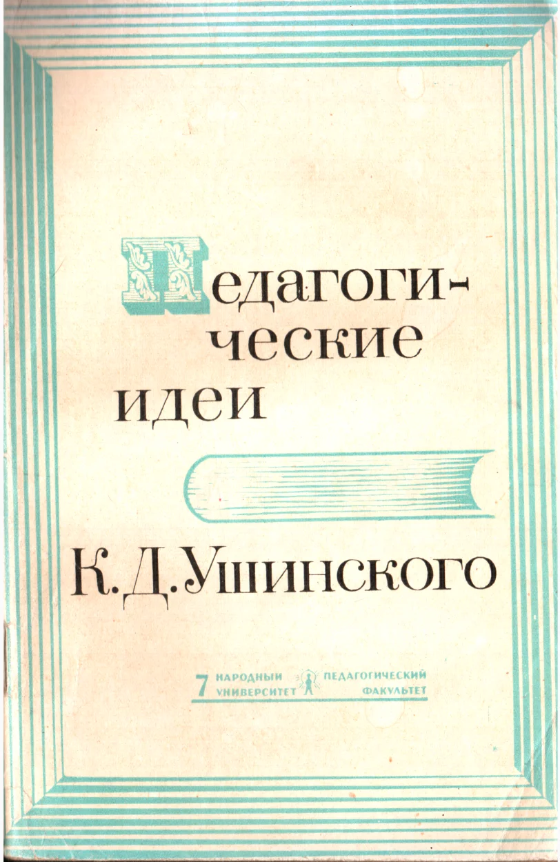 Обложка Педагогические идеи К.Д. Ушинского