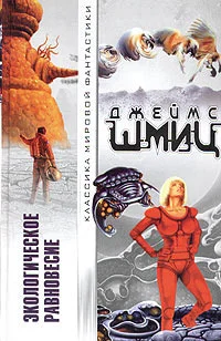 Обложка Экологическое равновесие (сборник)