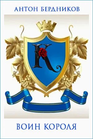 Обложка Воин короля