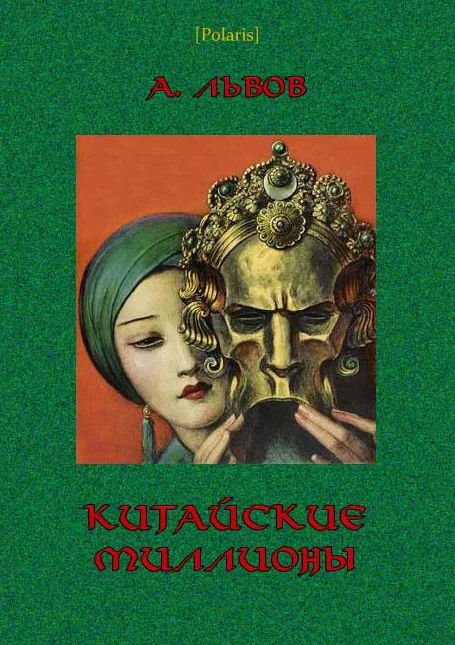 Обложка Китайские миллионы