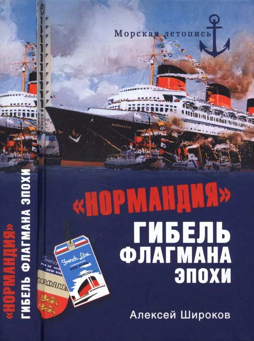 Обложка «Нормандия». Гибель флагмана эпохи