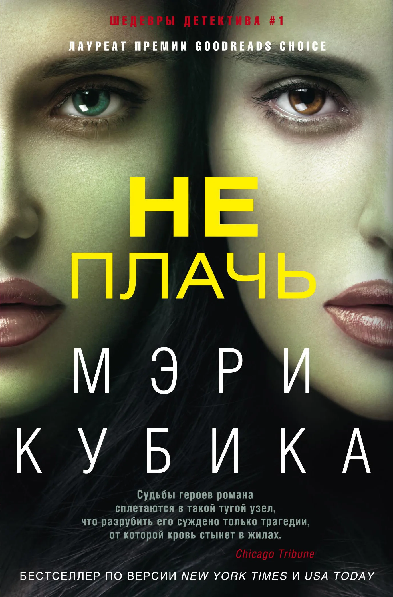 Обложка Не плачь