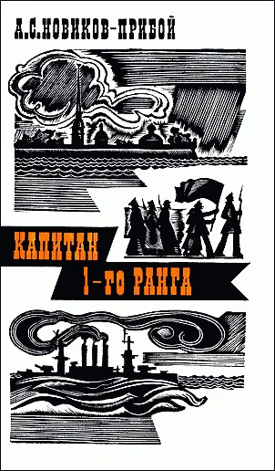Обложка Капитан 1-го ранга