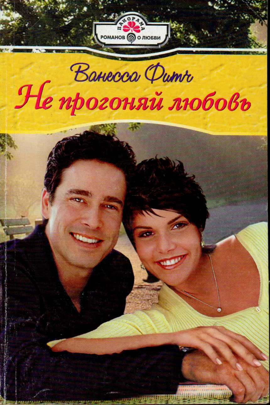 Обложка Не прогоняй любовь