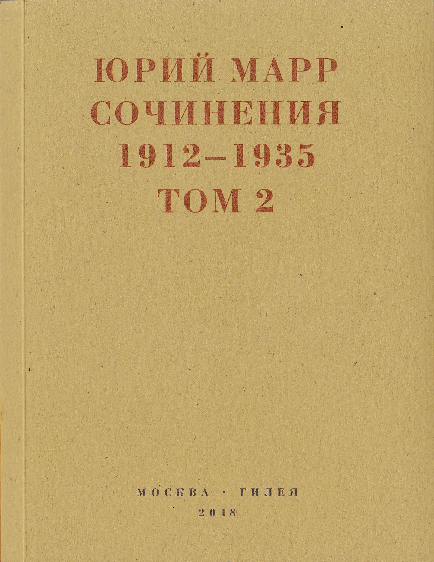 Обложка Ю.Н.Марр Сочинения. 1912–1935: В 2 томах. Том 2