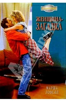 Обложка Женщина-загадка