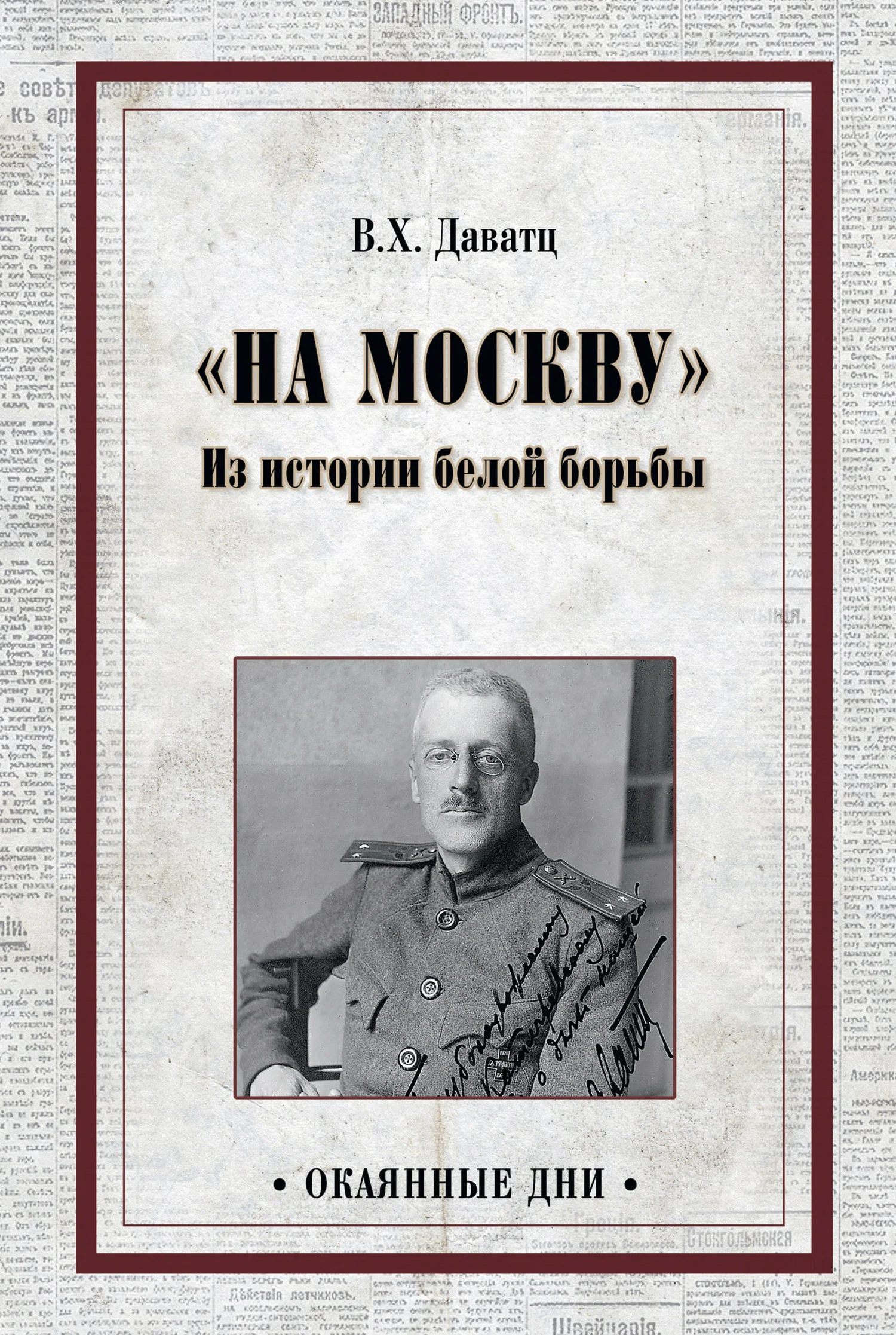 Обложка «На Москву». Из истории белой борьбы