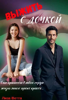 Обложка Выжить с дочкой (СИ)