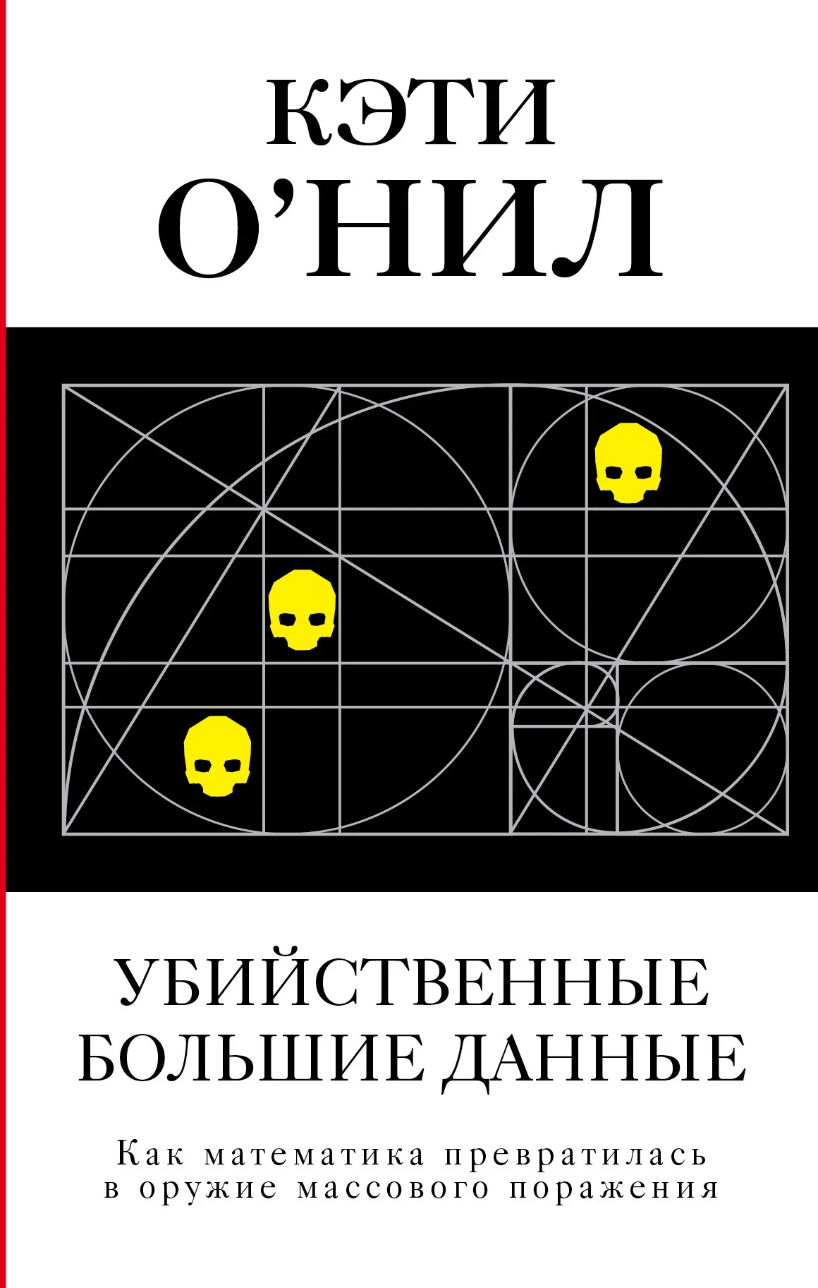 Обложка Убийственные большие данные. Как математика превратилась в оружие массового поражения