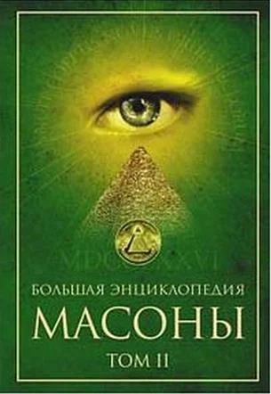 Обложка Масоны. Том 2 [Большая энциклопедия]