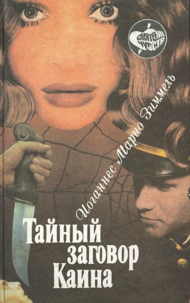 Обложка Тайный заговор Каина