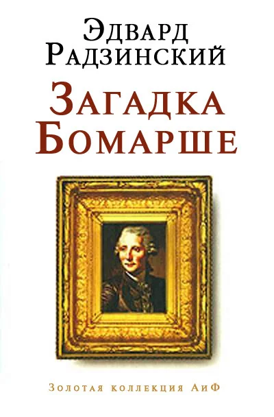 Обложка Загадка Бомарше