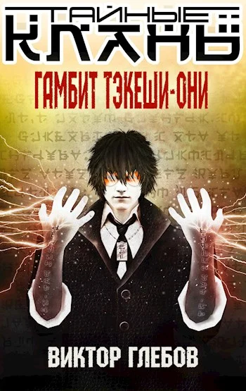 Обложка Тайные кланы. Гамбит Тэкеши-Они