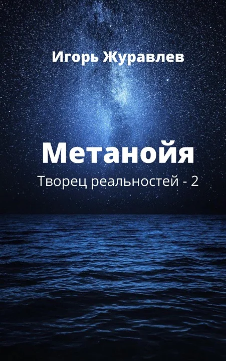 Обложка Метанойя