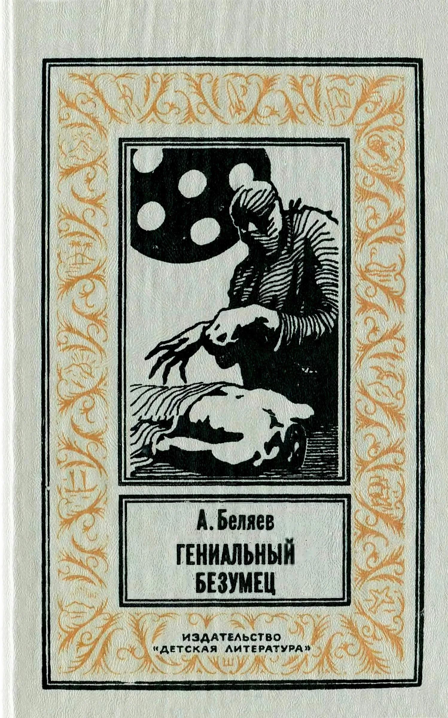 Обложка Гениальный безумец