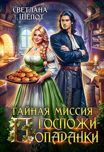 Обложка Тайная миссия госпожи попаданки