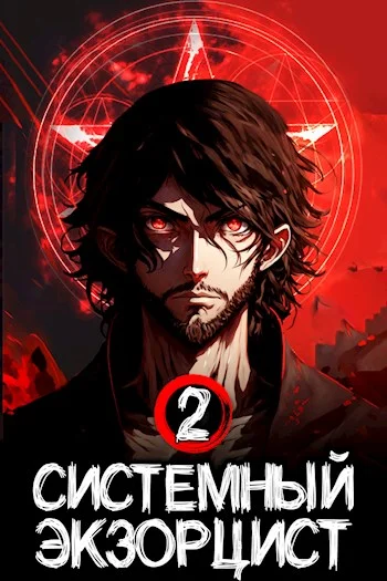 Обложка Системный Экзорцист. Книга II