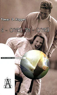 Обложка Я — о'кей, ты — о'кей