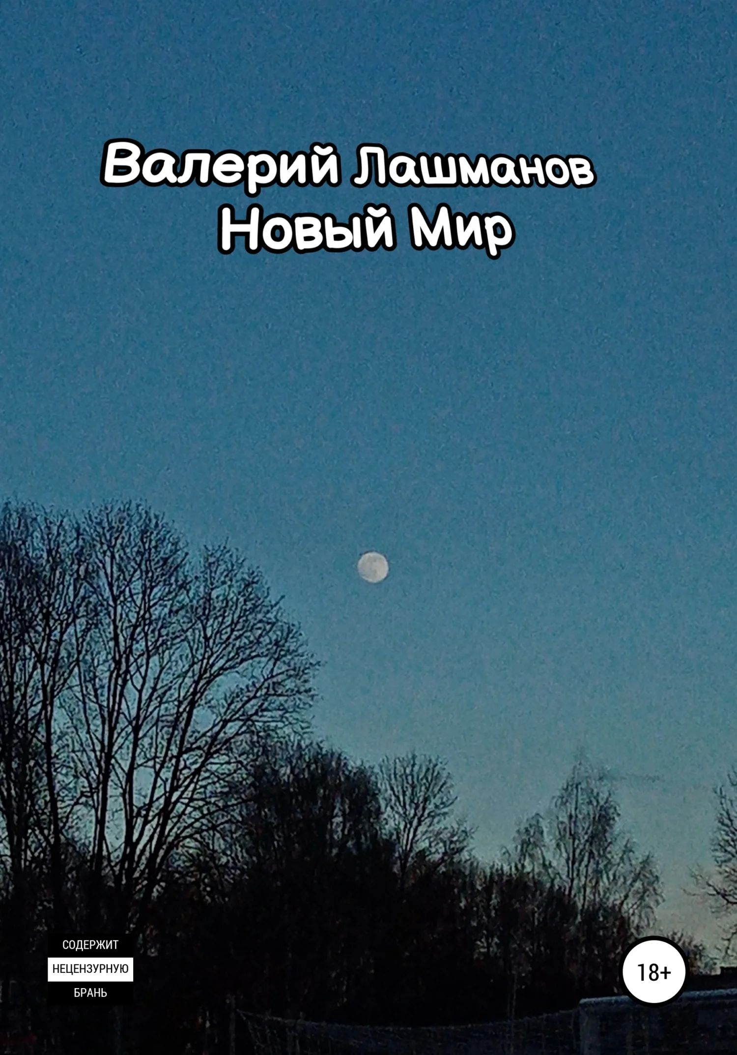 Обложка Новый Мир