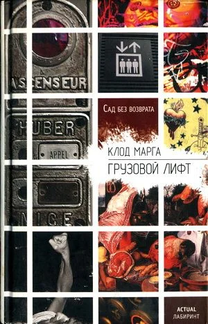 Обложка Грузовой лифт