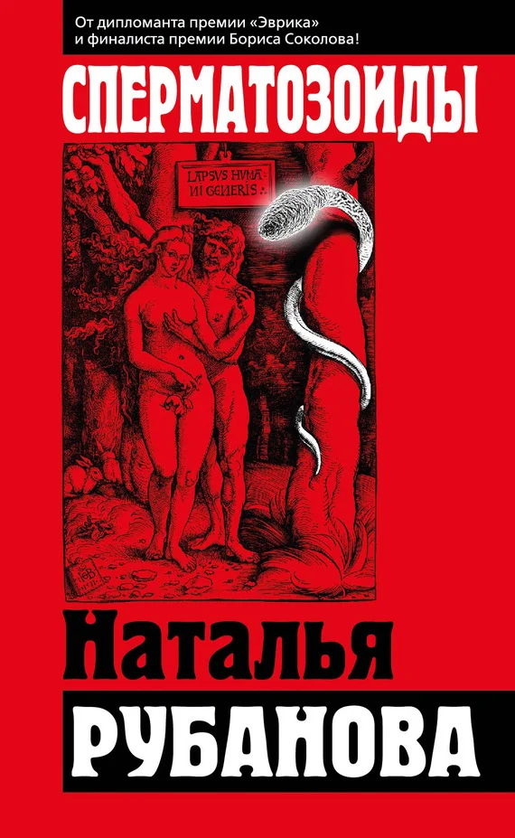 Обложка Сперматозоиды