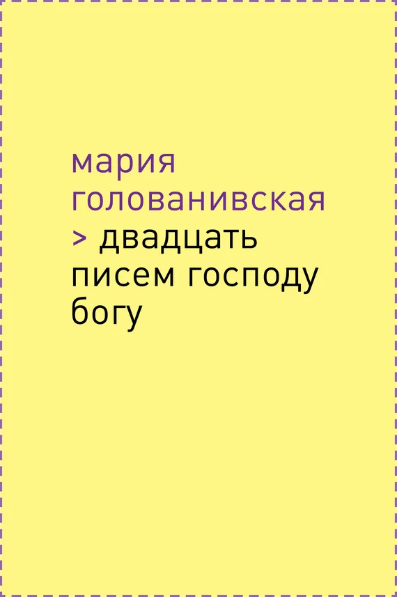 Обложка Двадцать писем Господу Богу