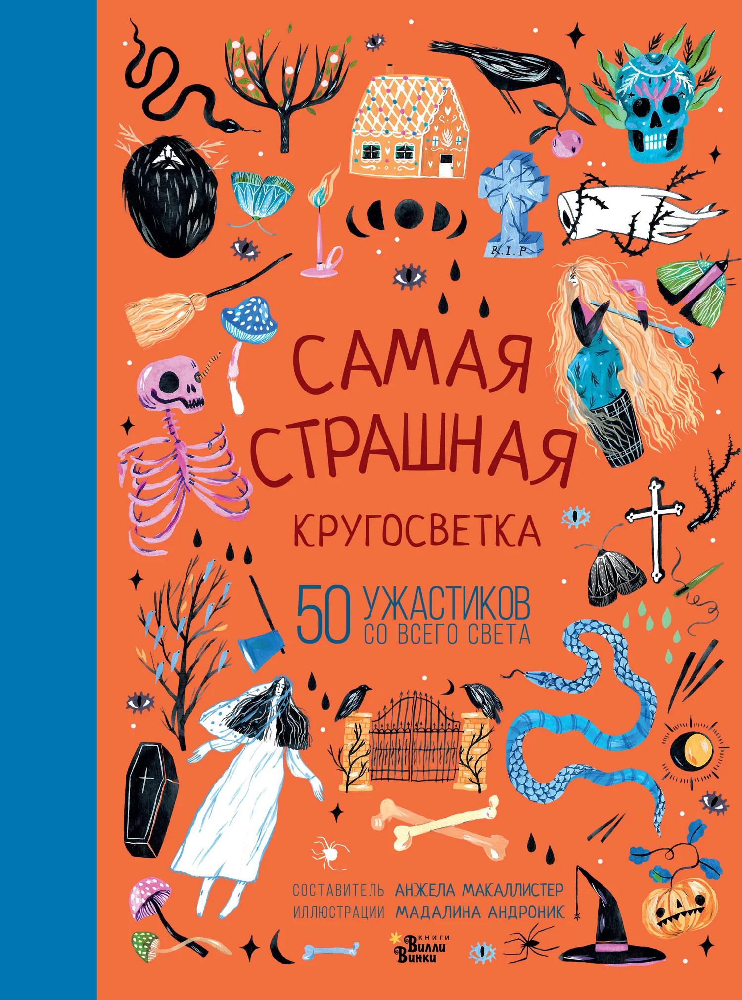 Обложка Самая страшная кругосветка. 50 ужастиков со всего света