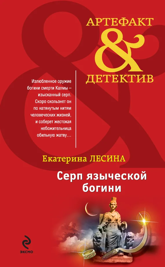 Обложка Серп языческой богини
