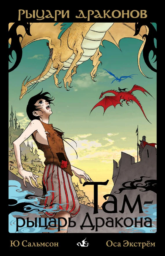 Обложка Там – рыцарь Дракона