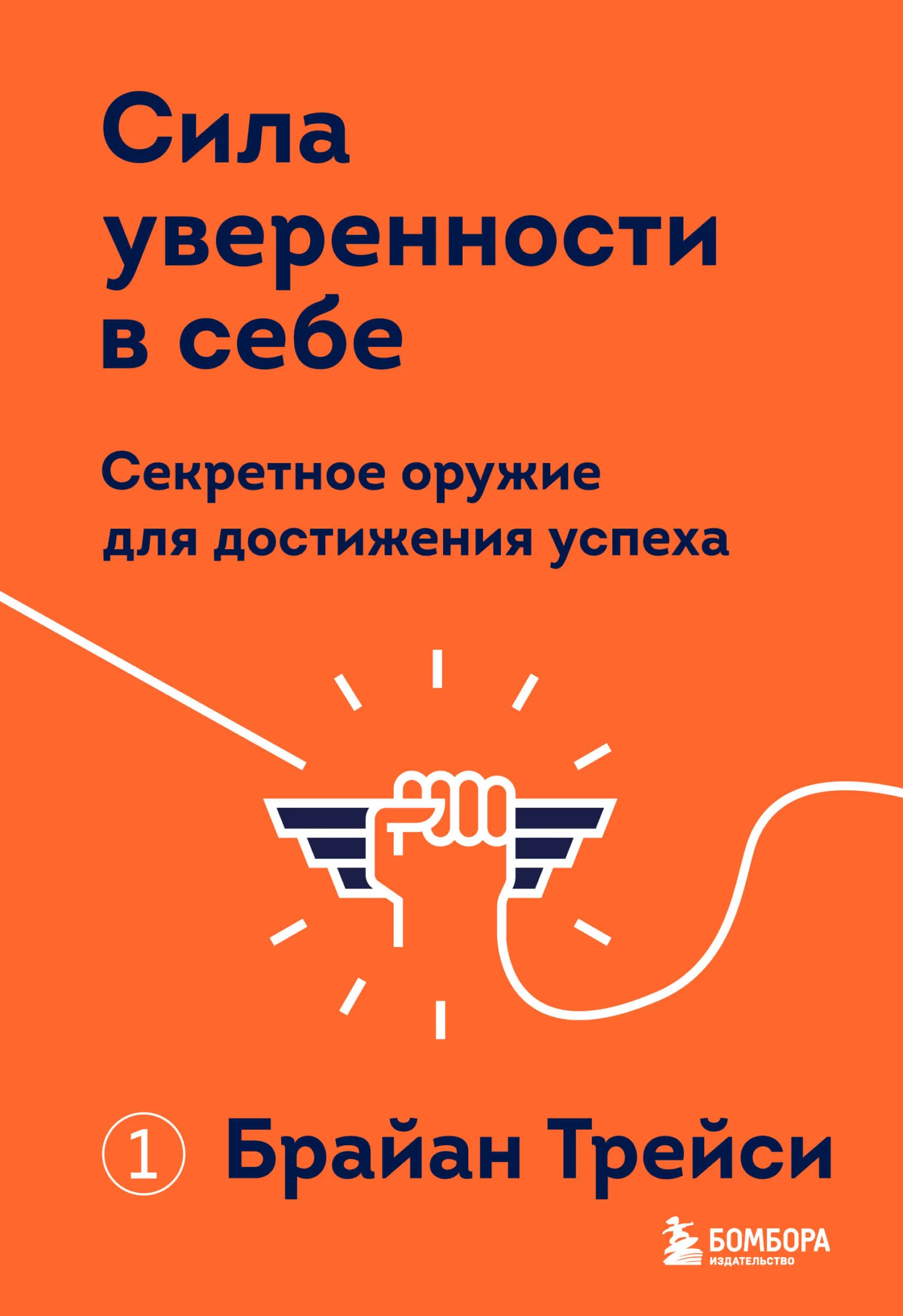 Обложка Сила уверенности в себе. Секретное оружие для достижения успеха