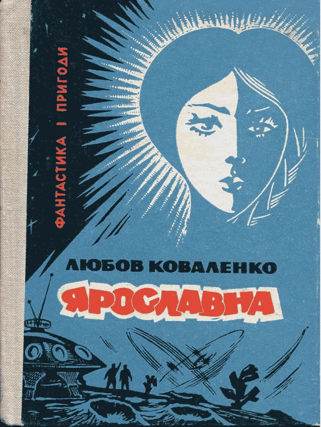 Обложка Ярославна