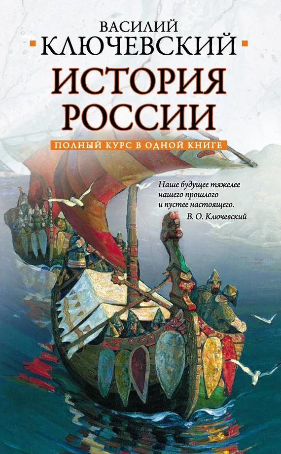 Обложка Полный курс русской истории: в одной книге