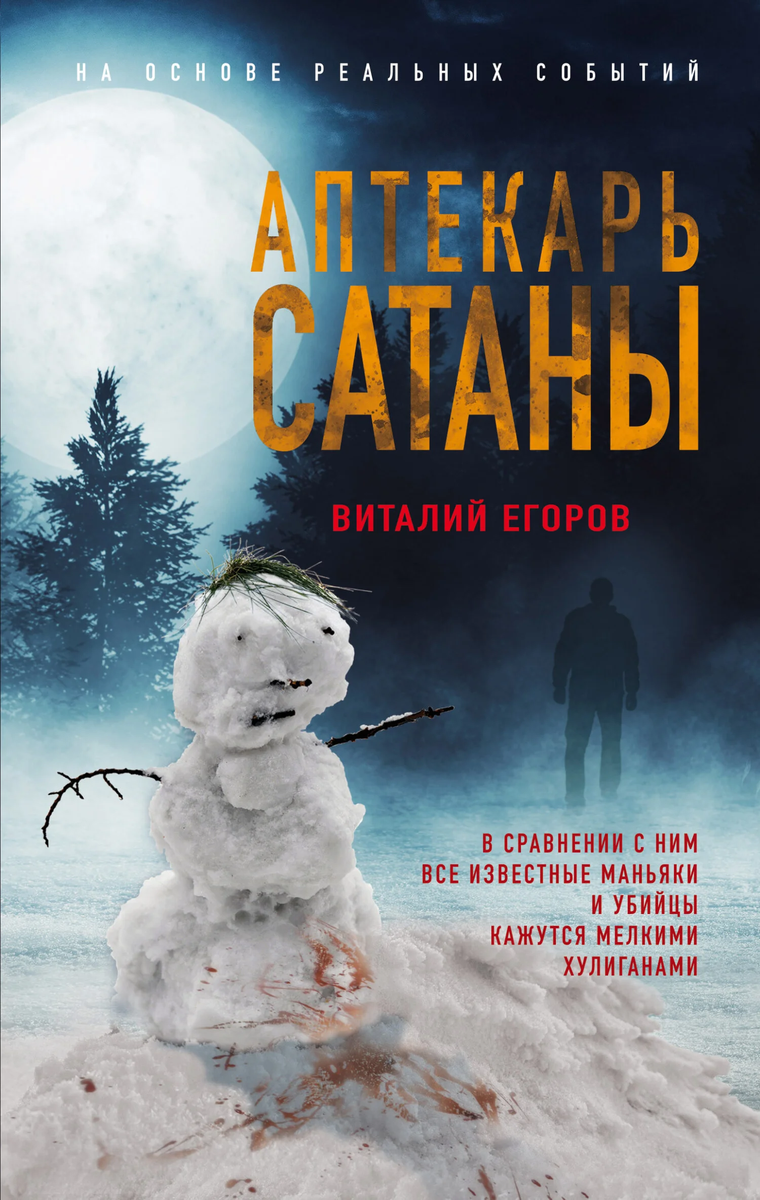 Обложка Аптекарь сатаны